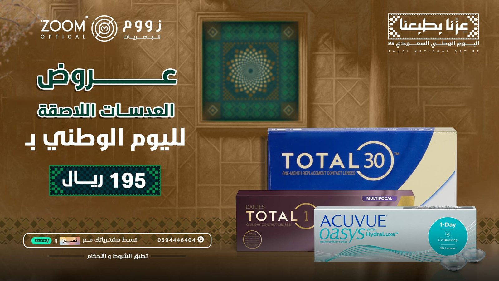 بنرات عروض اليوم الوطني زووم للبصريات (1)