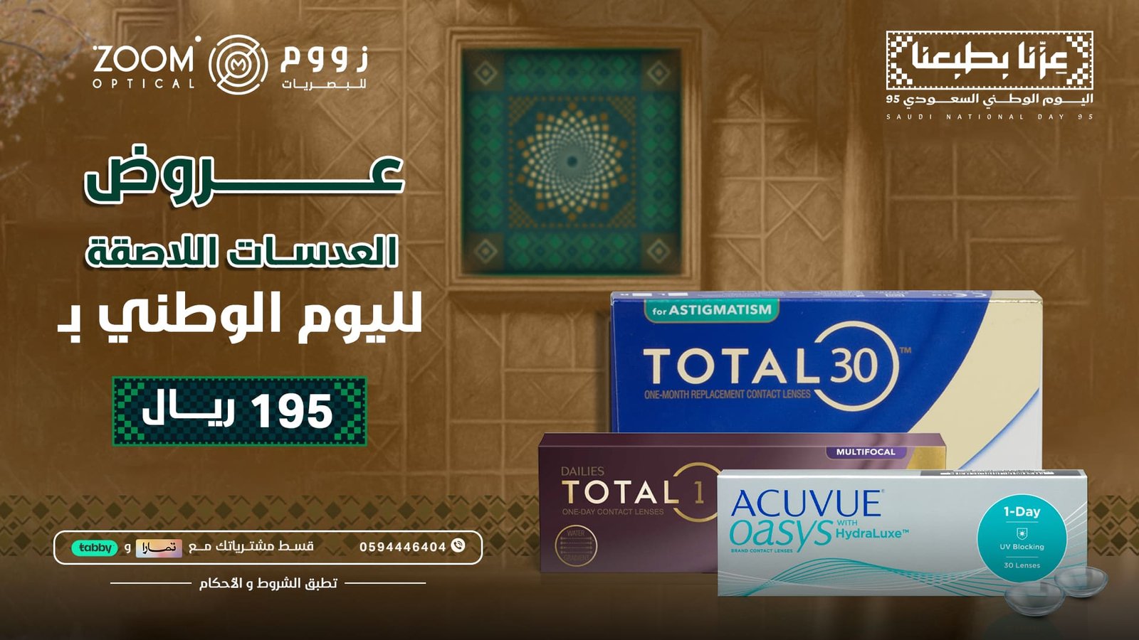 عروض اليوم الوطني - زووم للبصريات