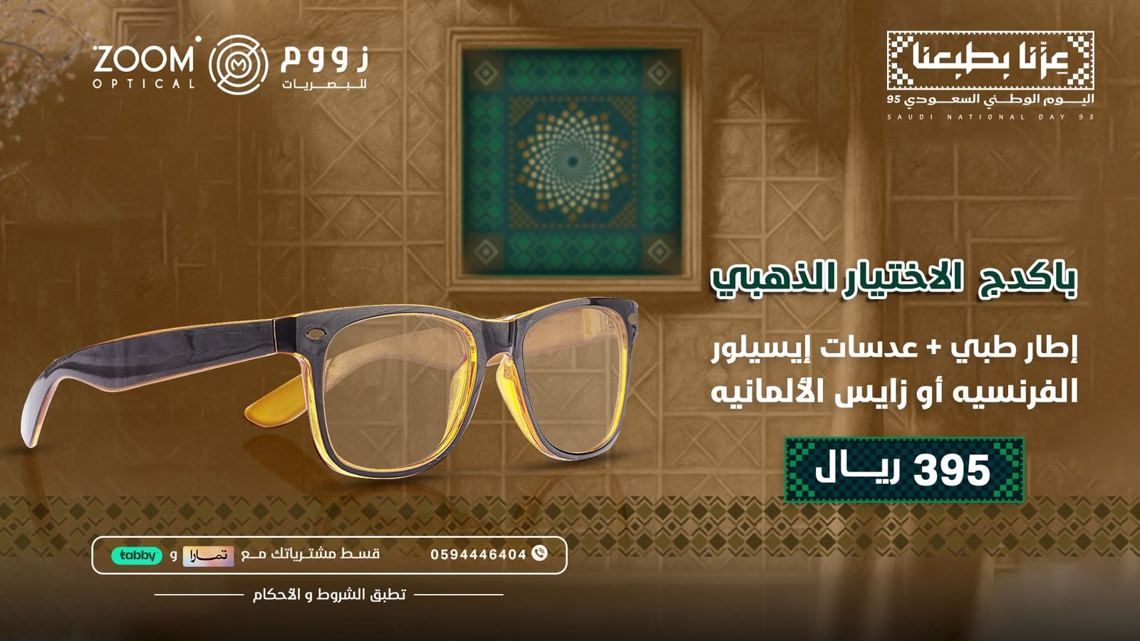 عروض اليوم الوطني - زووم للبصريات