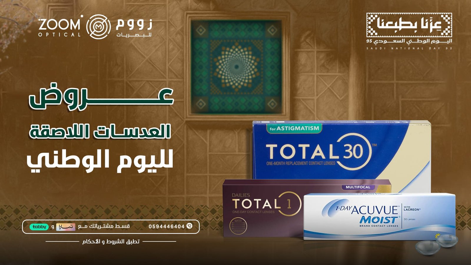 عروض اليوم الوطني - زووم للبصريات
