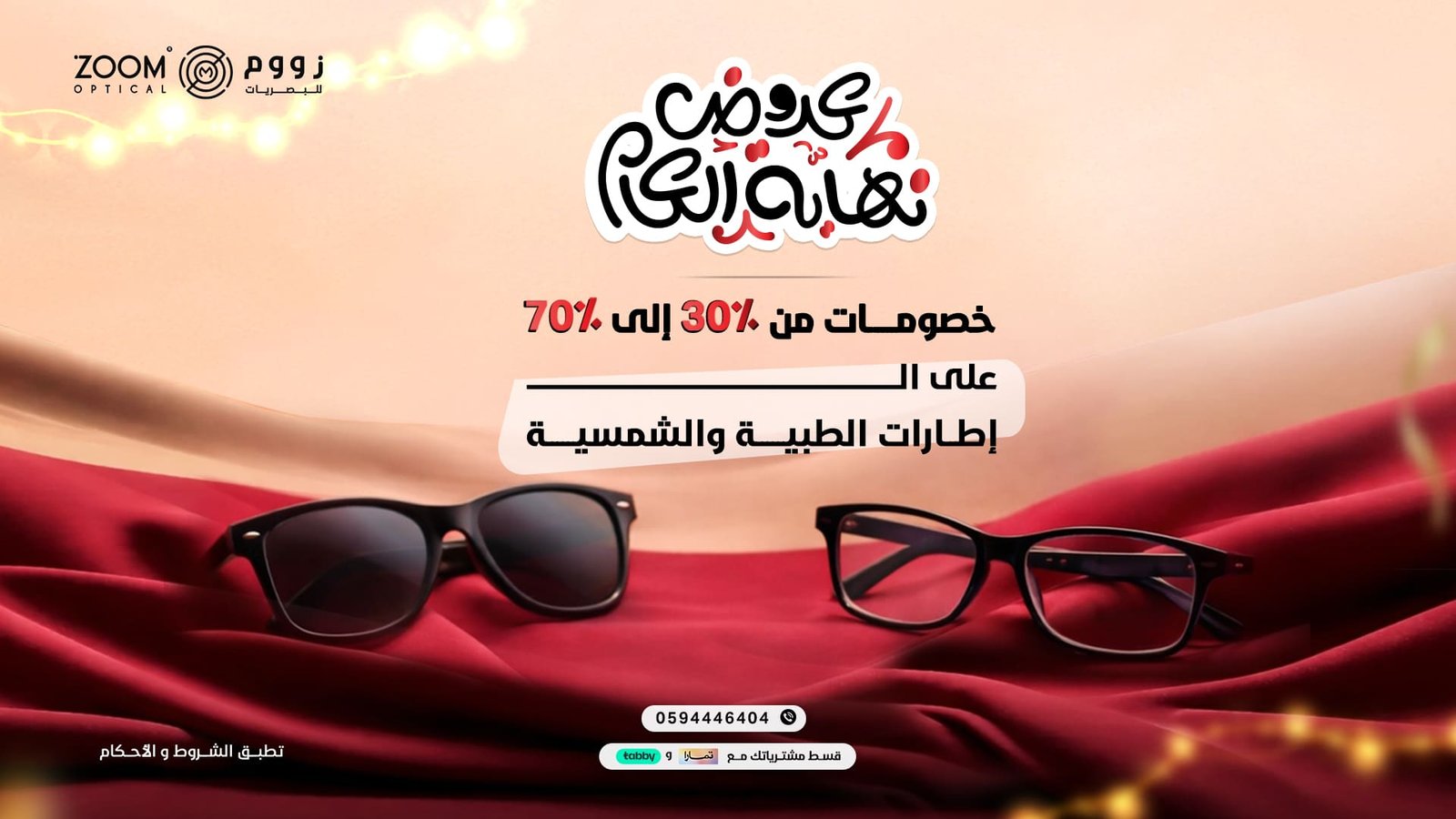 عروض زووم للبصريات لشهر يناير (1)