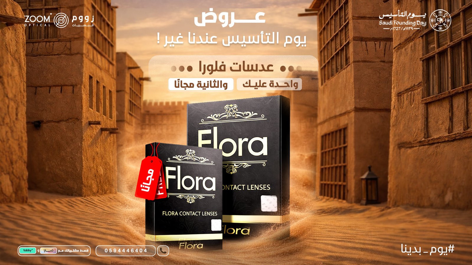 عروض يوم التأسيس زووم للبصريات (1)