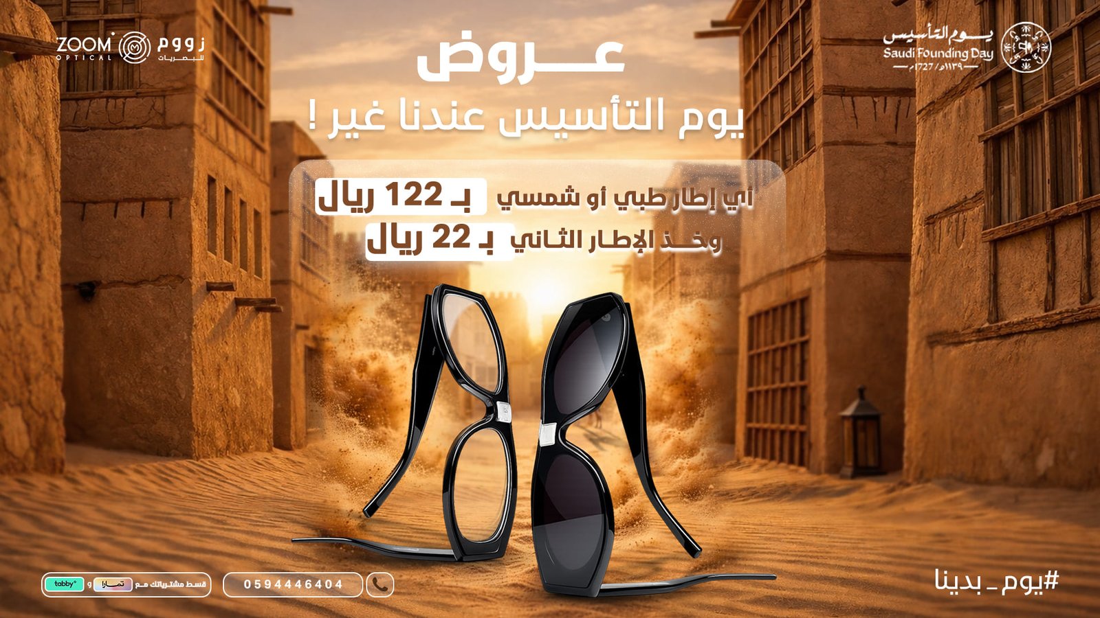 عروض يوم التأسيس زووم للبصريات (2)