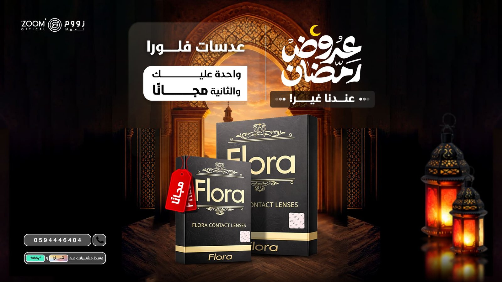 عروض زووم للبصريات شهر رمضان 2026 (2)